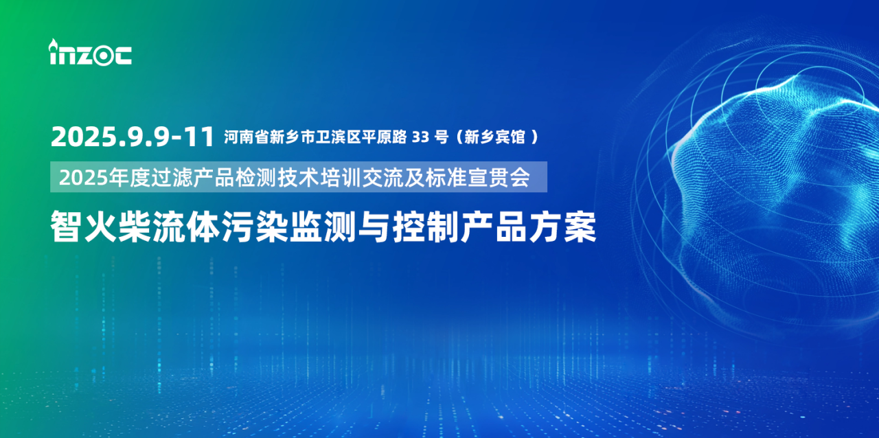 智火柴攜流體污染控制與油液監(jiān)測(cè)方案亮相2025過濾檢測(cè)技術(shù)會(huì) 圖1